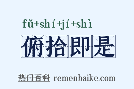 俯拾即是是什么意思的图片